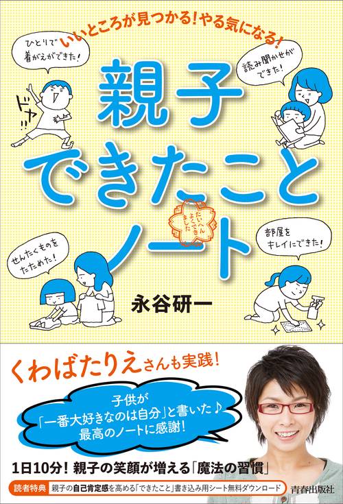 いいところが見つかる！やる気になる！親子できたことノート