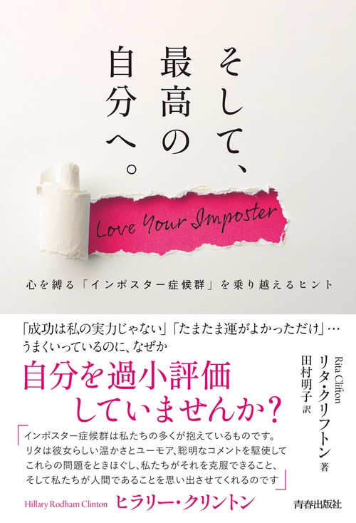 そして、最高の自分へ。心を縛る「インポスタ症候群」を乗り越えるヒント