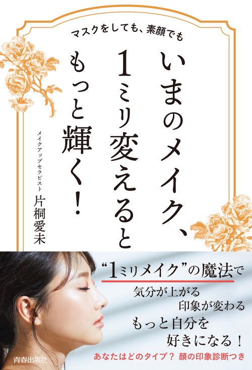 マスクをしても、素顔でも　いまのメイク、１ミリ変えるともっと輝く！
