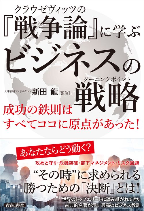 クラウゼヴィッツの『戦争論』に学ぶビジネスの戦略（ターニングポイント）