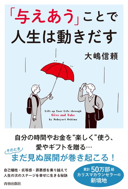 「与えあう」ことで人生は動きだす