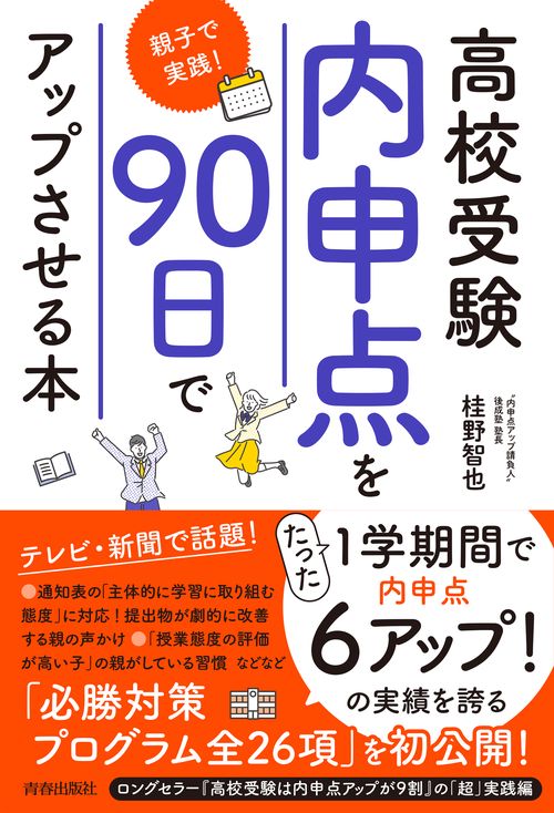 高校受験　内申点を90日でアップさせる本親子で実践！