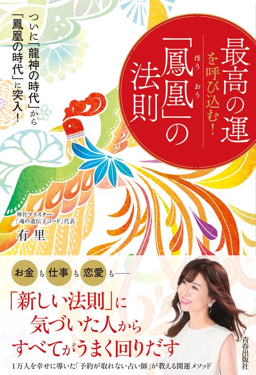 最高の運を呼び込む！「鳳凰」の法則