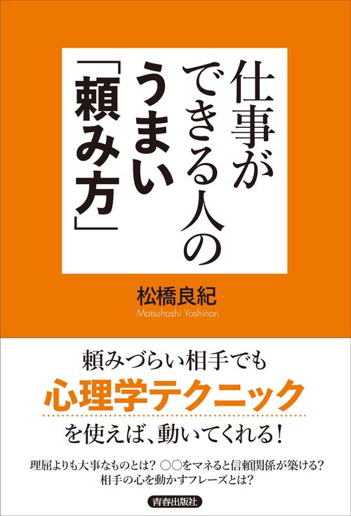 仕事ができる人のうまい「頼み方」