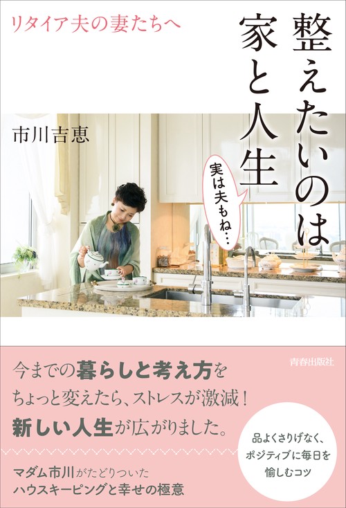 リタイア夫の妻たちへ　整えたいのは家と人生　実は夫もね・・・