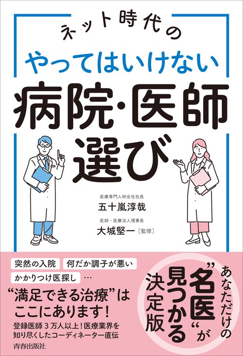 ネット時代のやってはいけない病院・医師選び