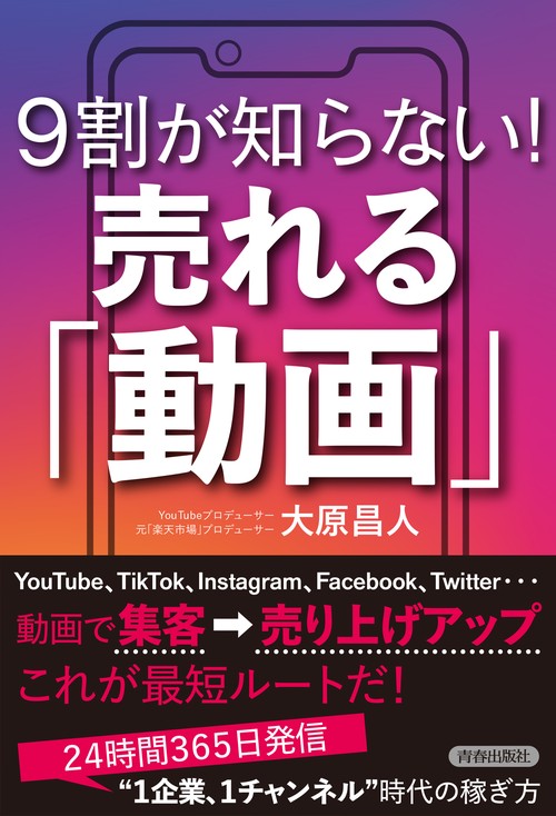 ９割が知らない！売れる「動画」
