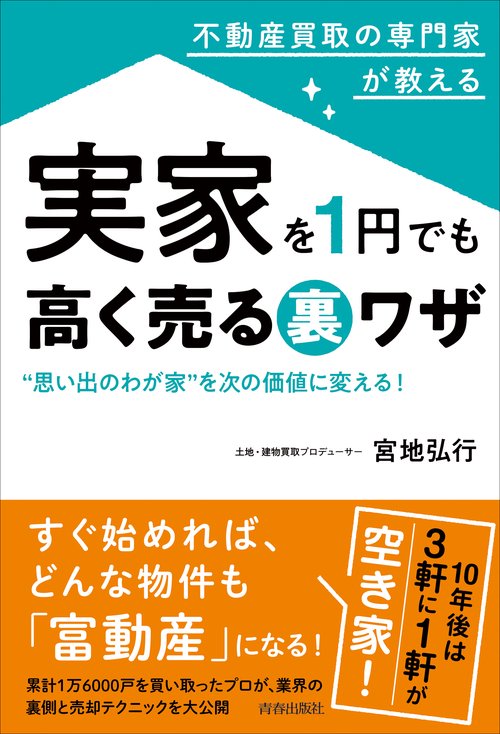 不動産買取の専門家が教える 実家を１円でも高く売る裏ワザ