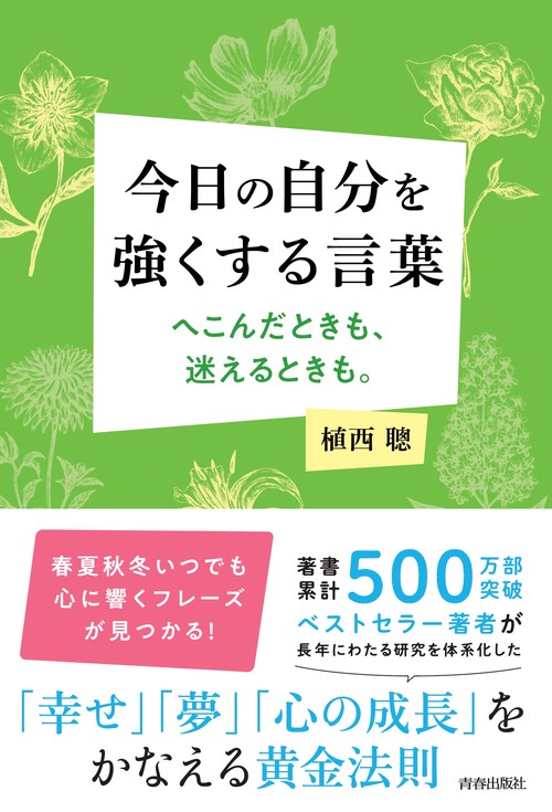 今日の自分を強くする言葉　へこんだときも、迷えるときも。