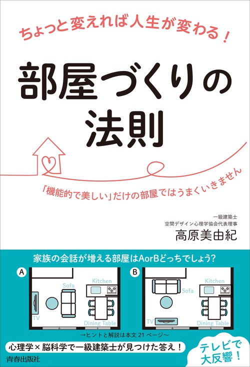 ちょっと変えれば人生が変わる！部屋づくりの法則