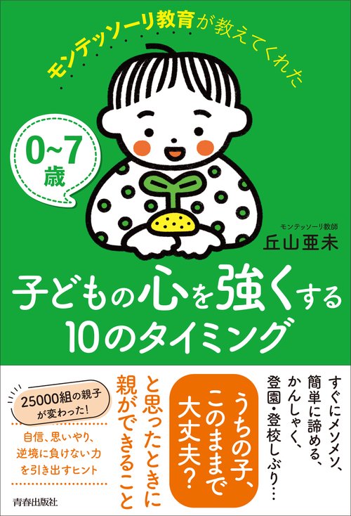 07歳 モンテッソーリ教育が教えてくれた子どもの心を強くする10のタイミング