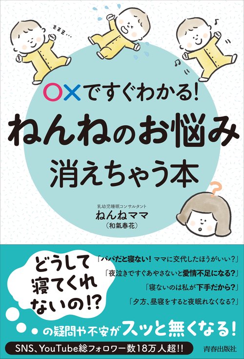 〇ですぐわかる！ねんねのお悩み、消えちゃう本