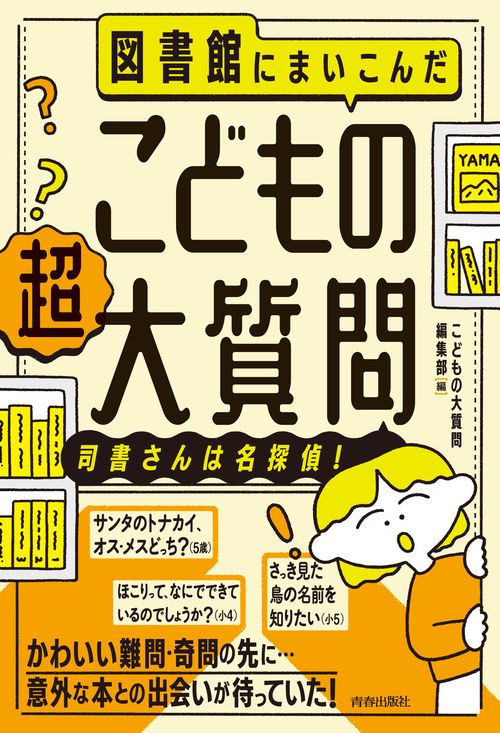図書館にまいこんだ こどもの【超】大質問 司書さんは名探偵！