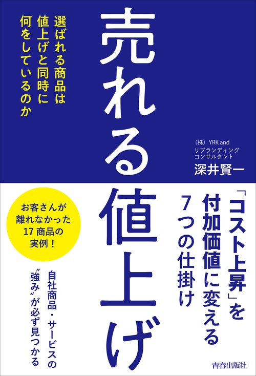 売れる「値上げ」