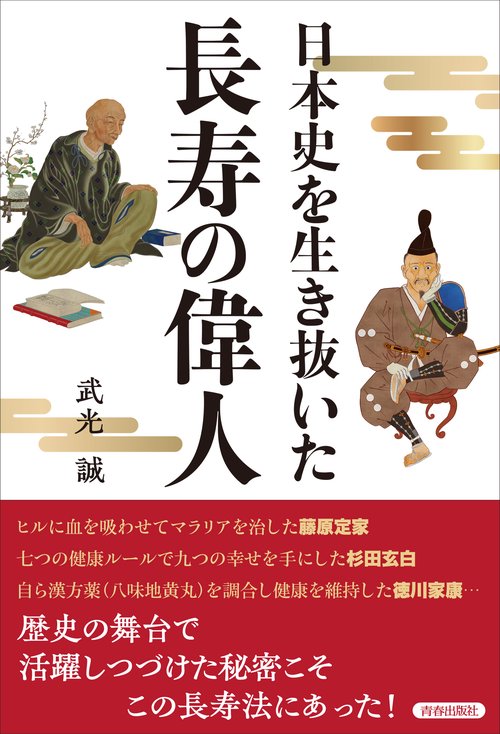日本史を生き抜いた  長寿の偉人