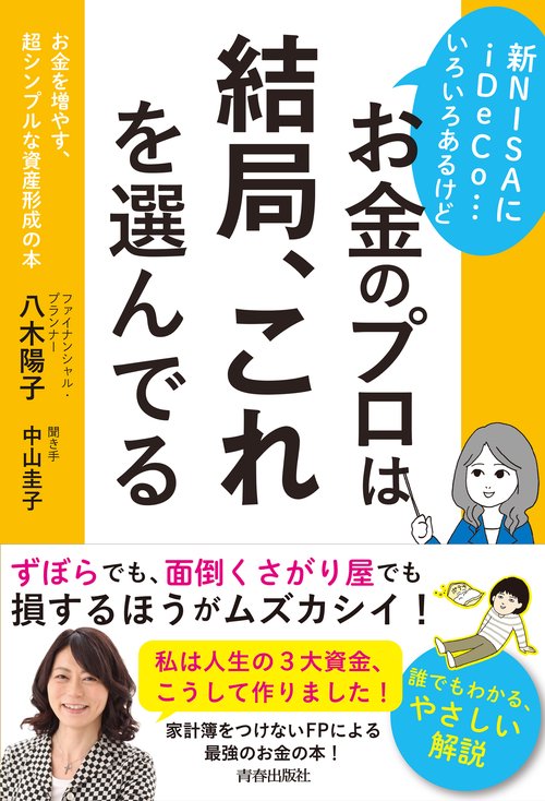 新NISAにiDeCo…いろいろあるけどお金のプロは結局、これを選んでる