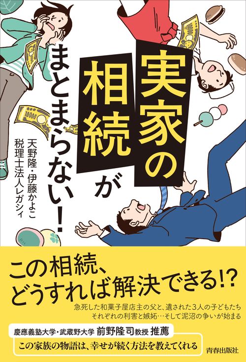 「実家の相続」がまとまらない！