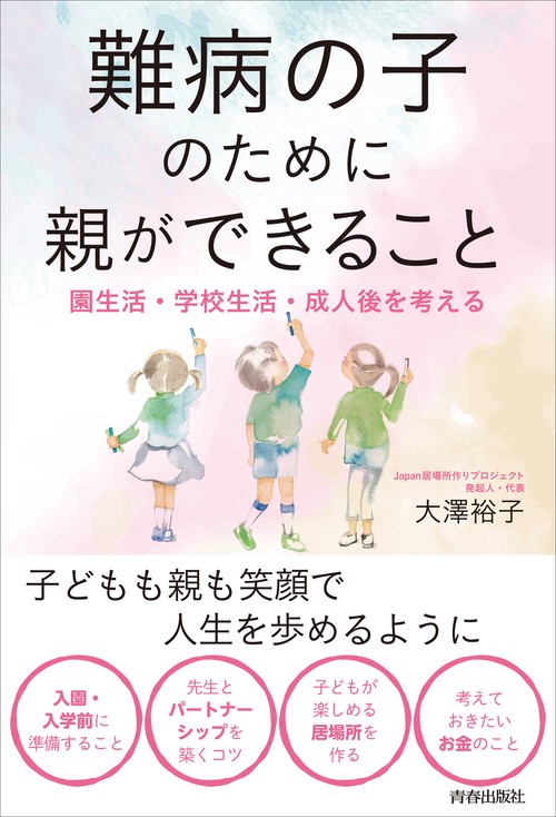 難病の子のために親ができること　