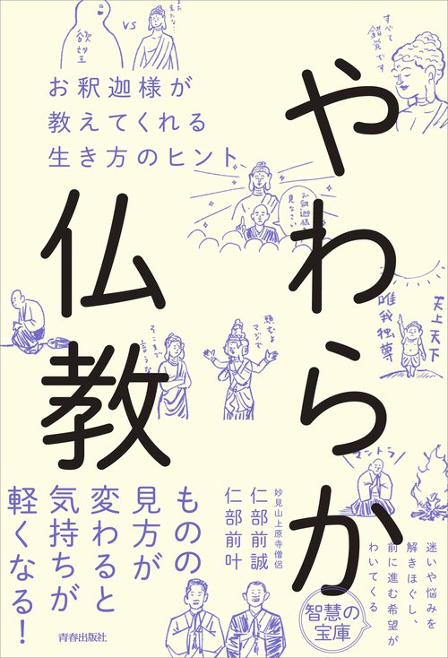 やわらか仏教　お釈迦様が教えてくれる生き方のヒント