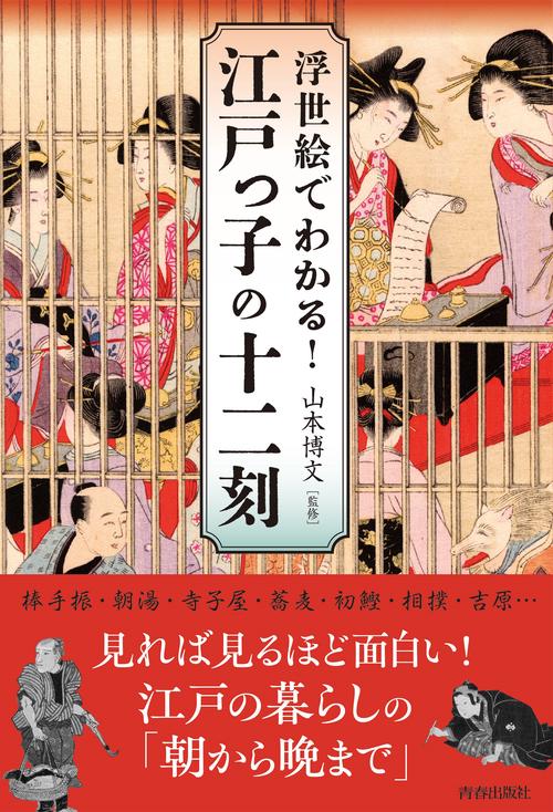 浮世絵でわかる！江戸っ子の十二刻