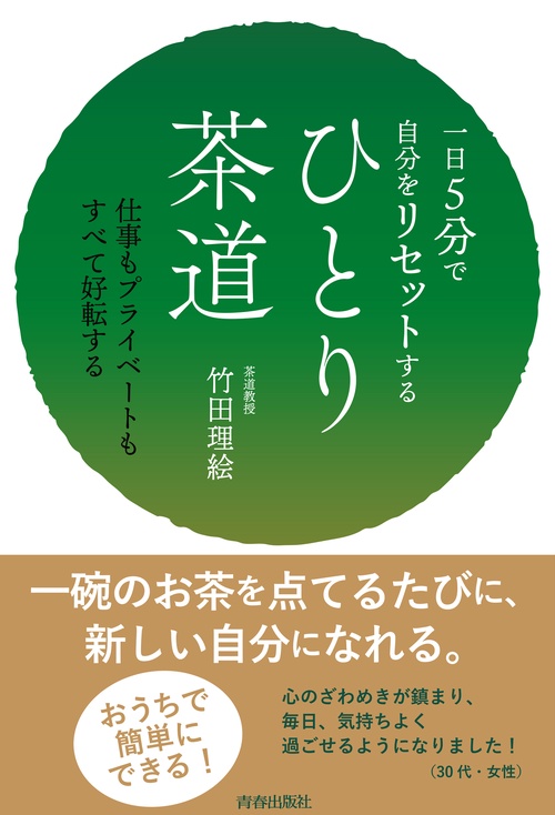 一日5分で自分をリセットする ひとり茶道