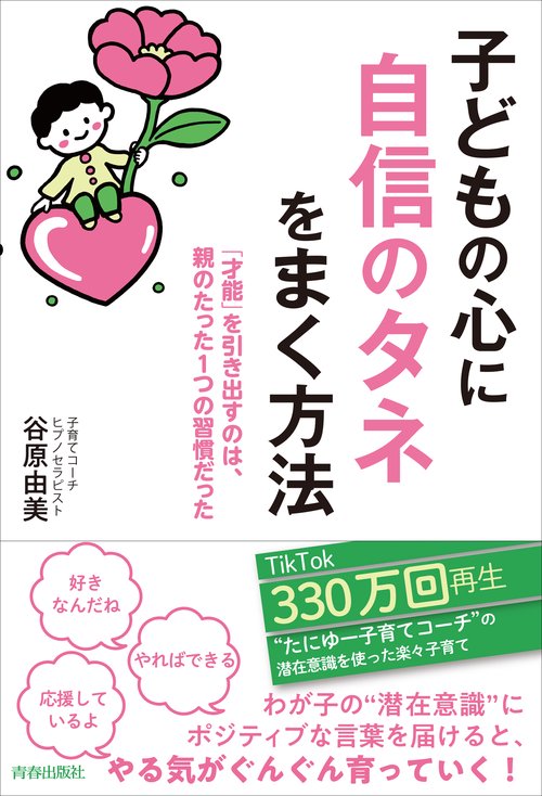 子どもの心に自信のタネをまく方法