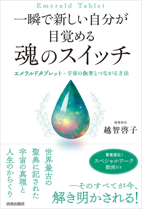 一瞬で新しい自分が目覚める　魂のスイッチ