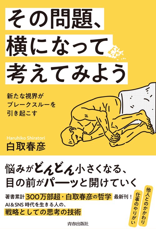 その問題、横になって考えてみよう
