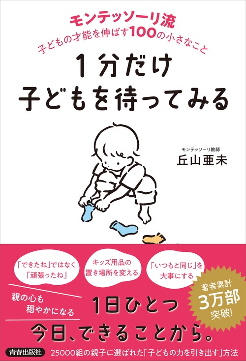 １分だけ子どもを待ってみる　モンテッソーリ流　子どもの才能を伸ばす１００の小さなこと