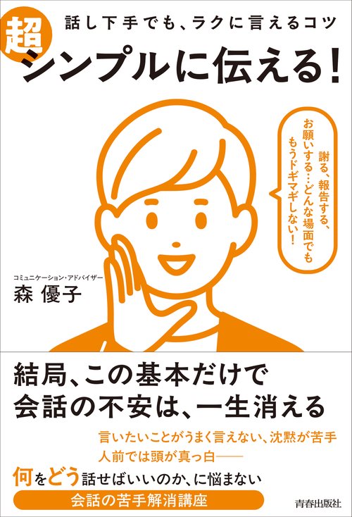 話し下手でも、ラクに言えるコツ 超シンプルに伝える！