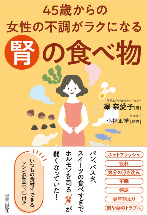 45歳からの女性の不調がラクになる「腎」の食べ物