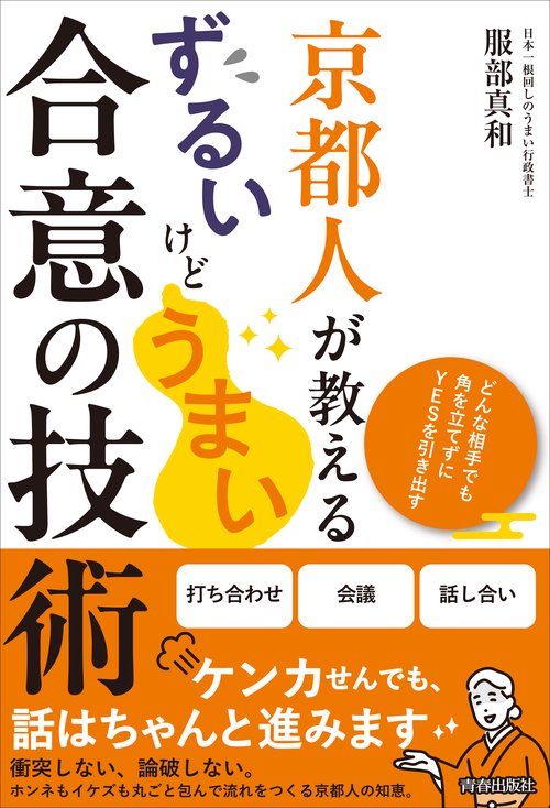 京都人が教える ずるいけどうまい合意の技術
