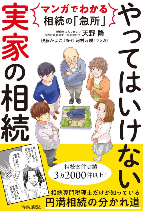 マンガでわかる相続の「急所」　やってはいけない「実家」の相続
