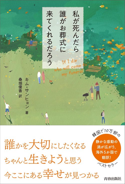 私が死んだら誰がお葬式にきてくれるだろう