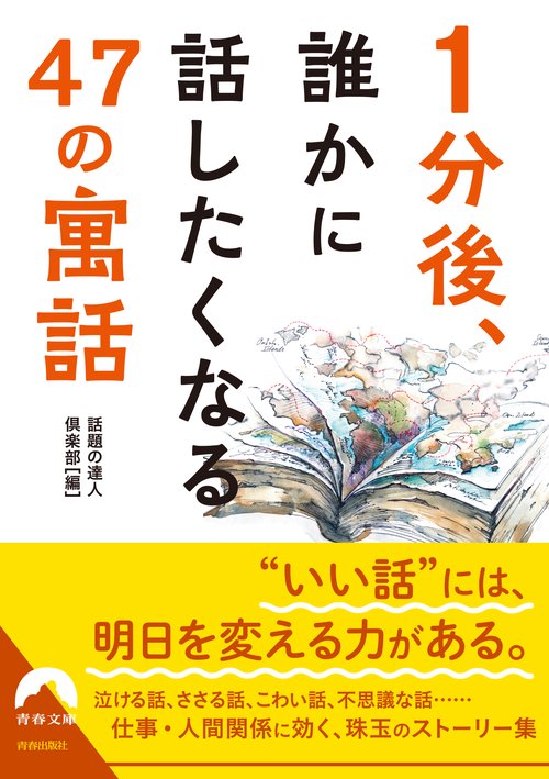 １分後、誰かに 話したくなる 47の「寓話」