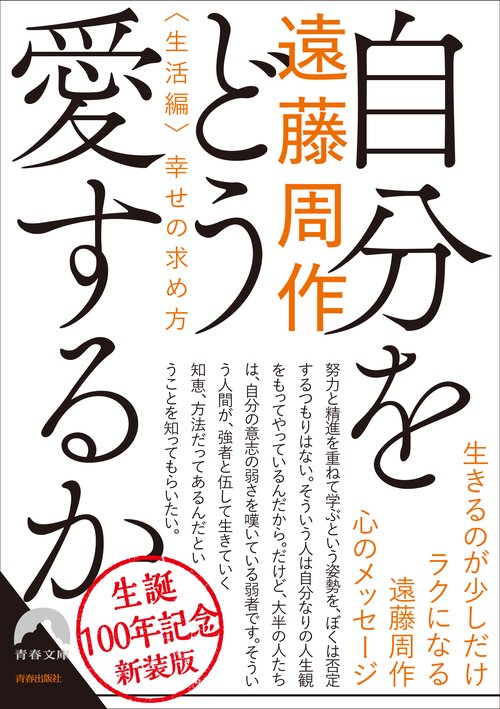 自分をどう愛するか<生活編>幸せの求め方　新装版