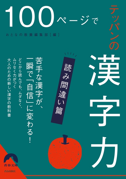100ページでテッパンの漢字力【読み間違い篇】