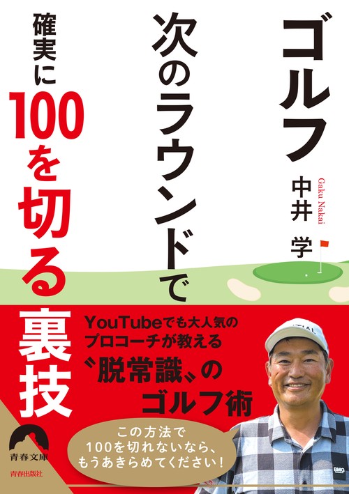 ゴルフ  次のラウンドで 確実に100を切る裏技