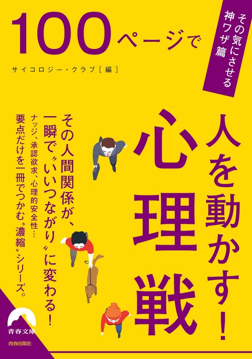 100ページで人を動かす！心理戦