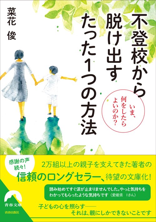 不登校から脱け出す たった１つの方法 いま、何をしたらよいのか？