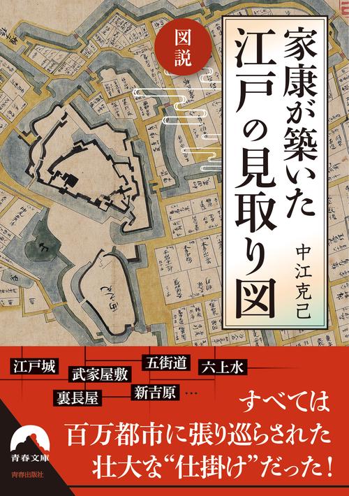 図説　家康が築いた 江戸の見取り図