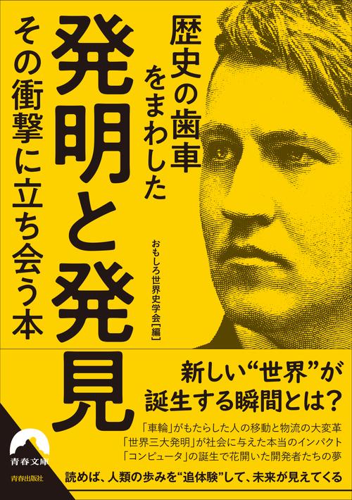 歴史の歯車をまわした発明と発見  その衝撃に立ち会う本
