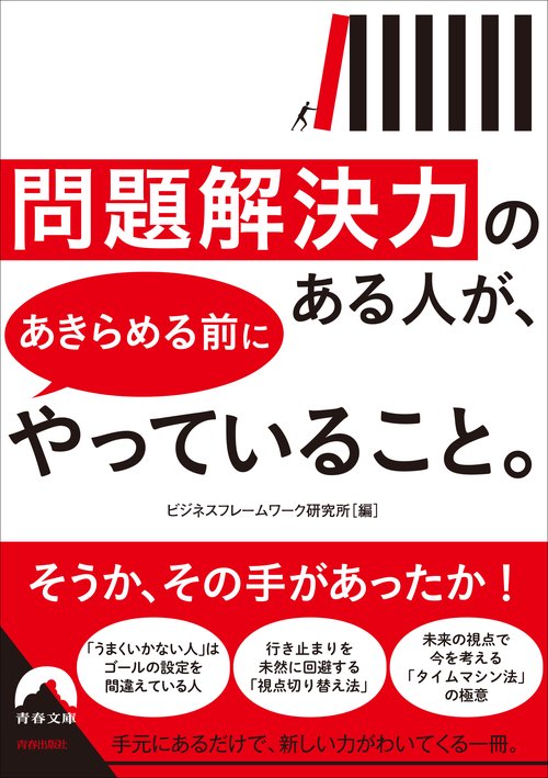できる大人の問題解決の道具箱