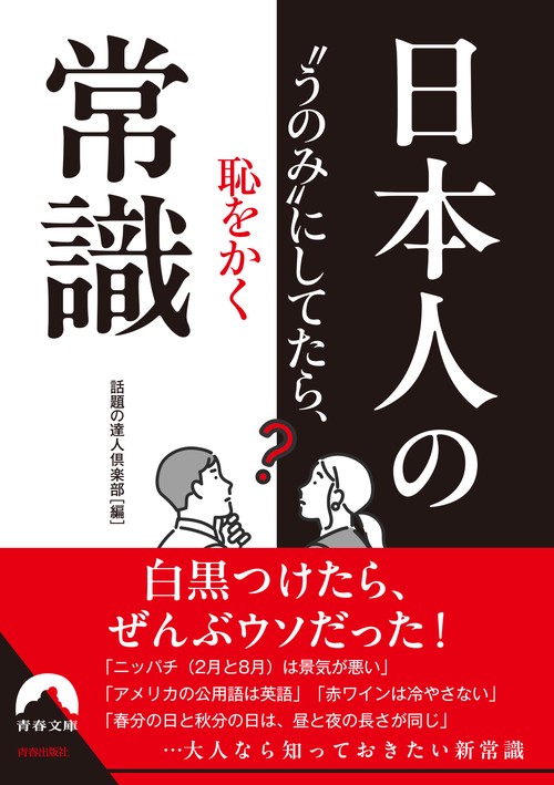 “うのみ”にしてたら恥をかく　日本人の常識