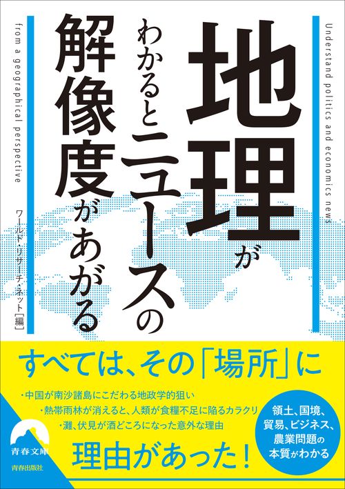 地理がわかるとニュースの解像度があがる