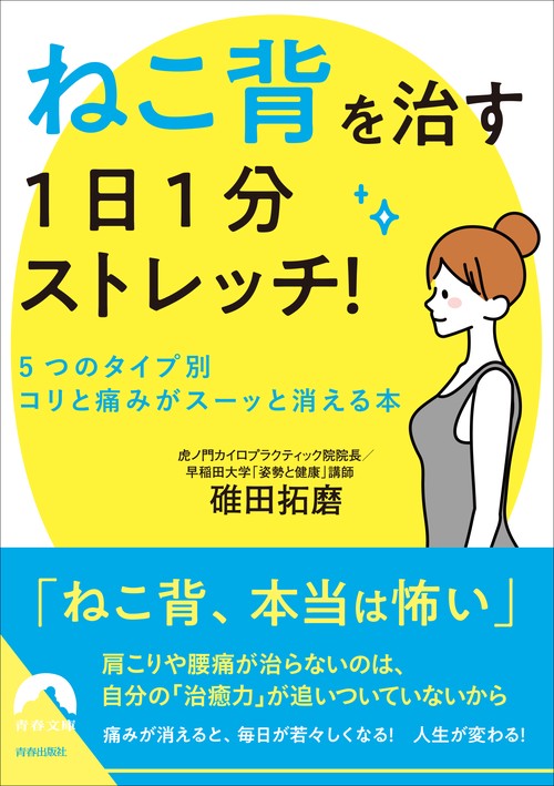 「ねこ背」を治す　1日1分ストレッチ！