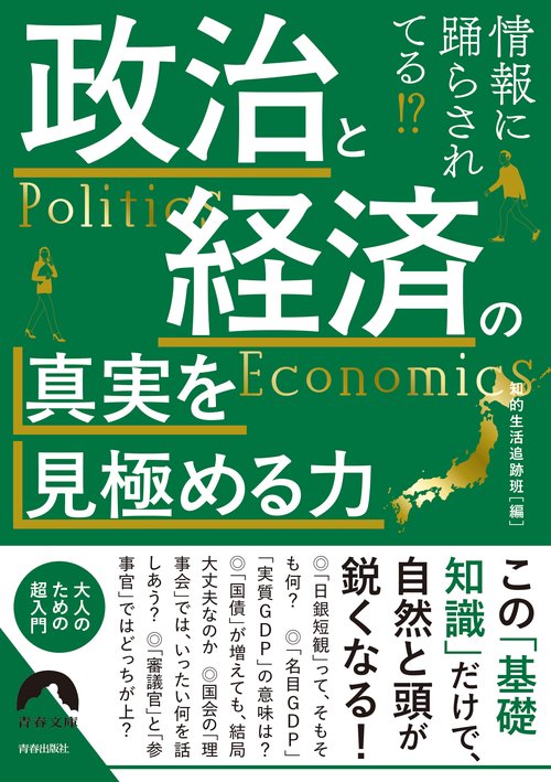 情報に踊らされてる⁉政治と経済の真実を見極める力
