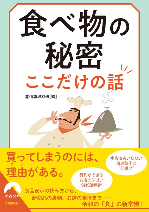 食べ物の秘密 ここだけの話