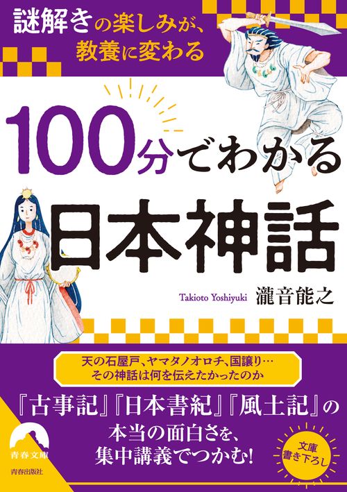 「謎解き」の楽しみが、教養に変わる 100分でわかる日本神話