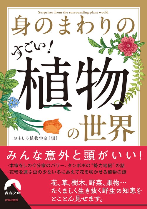 身のまわりのすごい！ 植物の世界